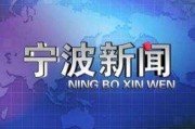 宁波新闻爆料在哪,聚焦城市热点，解码民生故事