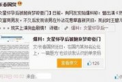 新闻博主爆料视频,独家内幕曝光