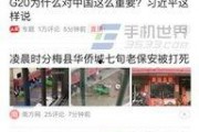 广东揭阳今日头条爆料,最新事件引发关注