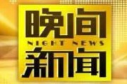 中央二在线直播观看,中央二在线直播精彩瞬间回顾
