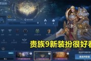 v9贵族皮肤最新爆料,奢华设计，神秘力量即将揭晓