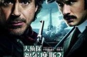 大侦探福尔摩斯2在线观看,在线揭秘神秘悬案