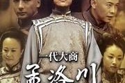 一代大商孟洛川全集在线观看,一代大商的传奇人生与商业智慧