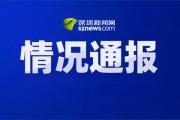 深圳爆料热点新闻事件,揭秘最新爆料背后的真相与影响