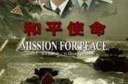 电视剧使命2全集在线观看,全集剧情回顾：惊心动魄的战争传奇
