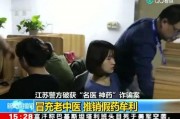 老中医直播爆料新闻视频,独家爆料养生秘方与行业内幕