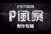 p风暴在线观看,在线观看，揭秘风暴背后的惊心动魄